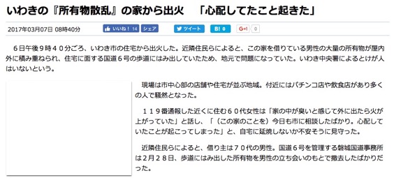 福島県いわき市平正内町国道6号沿いの通称平のゴミ屋敷で火事が発生