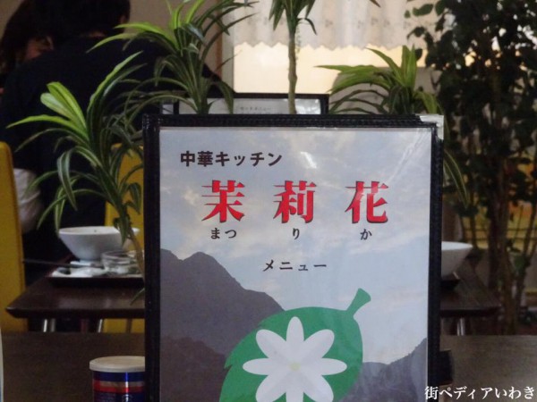福島県いわき市内郷の中華料理のお店・中華キッチン茉莉花(まつりか)4