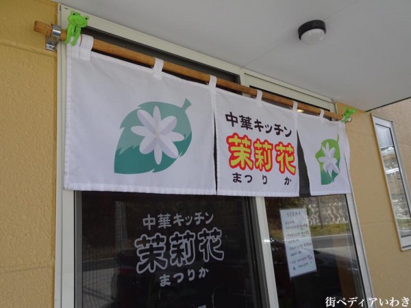 福島県いわき市内郷の中華料理のお店・中華キッチン茉莉花(まつりか)8