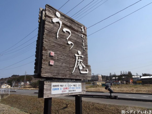 福島県いわき市遠野町の手打ちそば食事処うつつ庵1