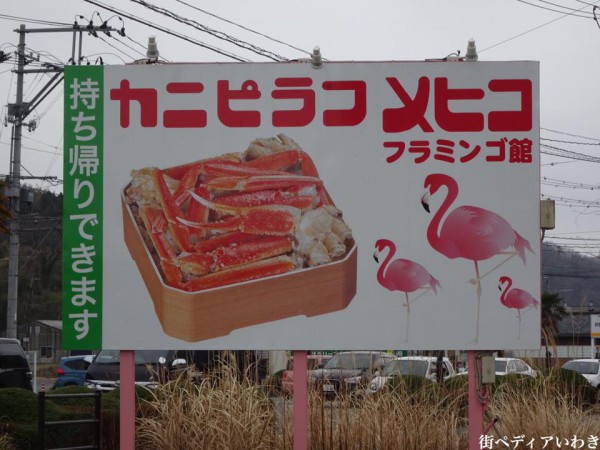 福島県いわき市カニピラフで有名なメヒコフラミンゴ館8