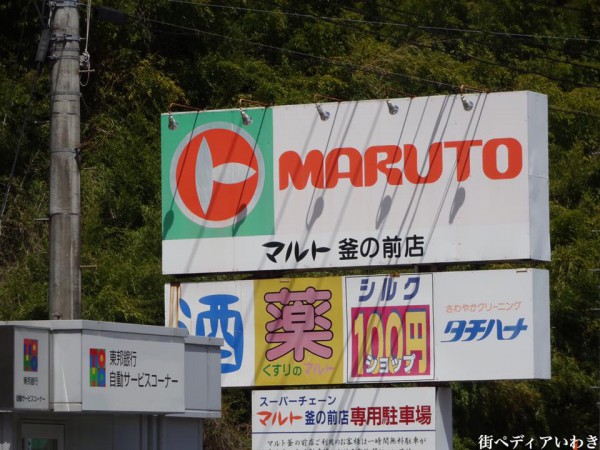 福島県いわき市マルト釜の前店の前2