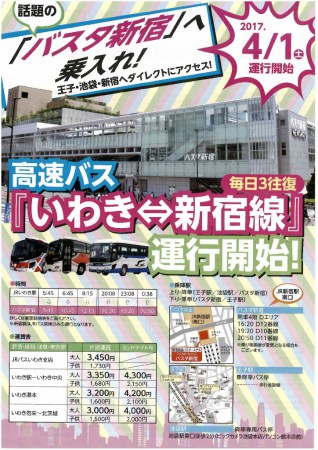 いわきからの高速バスが新宿。バスタ新宿への乗り入れ便「新宿いわき号」が1日3便運行開始です。