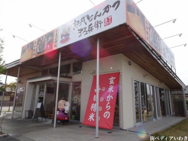 福島県いわき市泉町熟成とんかつ(豚カツ)まる兵衛泉店1