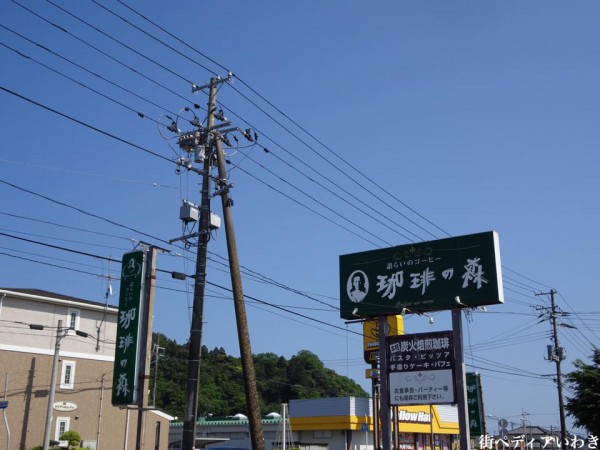 福島県いわき市小名浜の喫茶店・カフェ・レストラン珈琲の森1