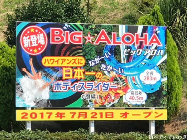 福島県いわき市のハワイアンズの日本一のボディスライダーBIG ALOHA(ビッグアロハ)6