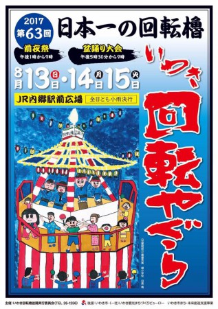 福島県いわき市内郷の回転やぐら2017