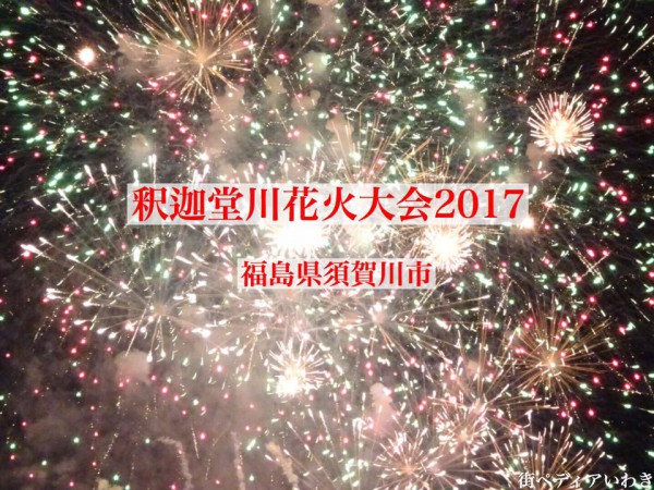 第39回 釈迦堂川花火大会 福島県須賀川市 2107年8月26日 土 に開催です いわき市の情報サイト街ペディアいわき