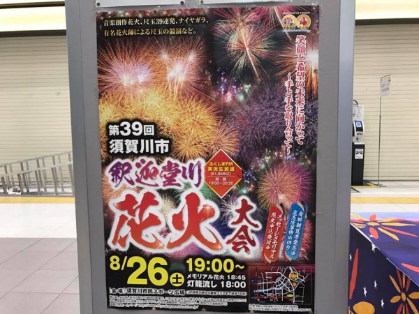 第39回 釈迦堂川花火大会 (福島県須賀川市) 2107年8月26日(土) 1