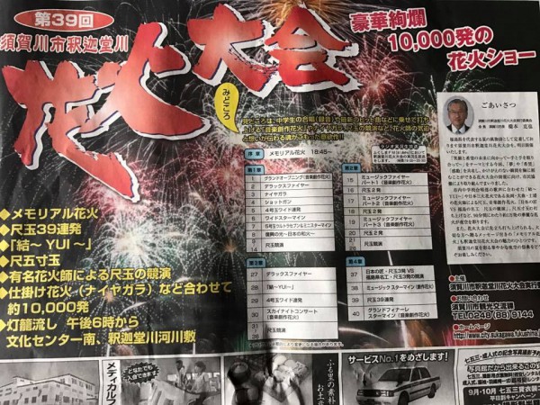 第39回 釈迦堂川花火大会 (福島県須賀川市) 2107年8月26日(土) 5