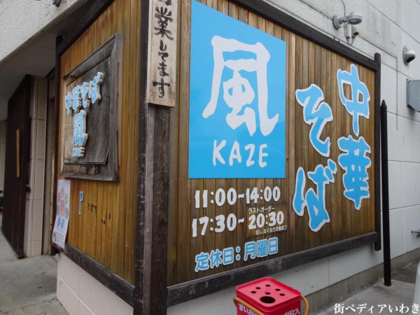 いわきのラーメン中華そば風(KAZE) 福島県いわき市平作町1