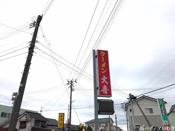 ラーメン大喜(だいき)福島県いわき市平中神谷2