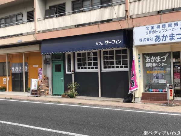 福島県いわき市湯本のカフェテラスサーフィン(薄磯海岸から移転) 3