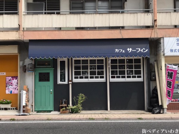 福島県いわき市湯本のカフェテラスサーフィン(薄磯海岸から移転) 2