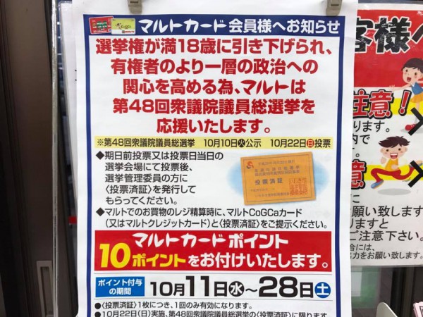 第48回衆議院議員総選挙の投票済証をマルトへ持っていくとポイントがもらえます4