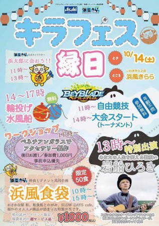 福島県いわき市久之浜イベント浜風きららでキラフェス1