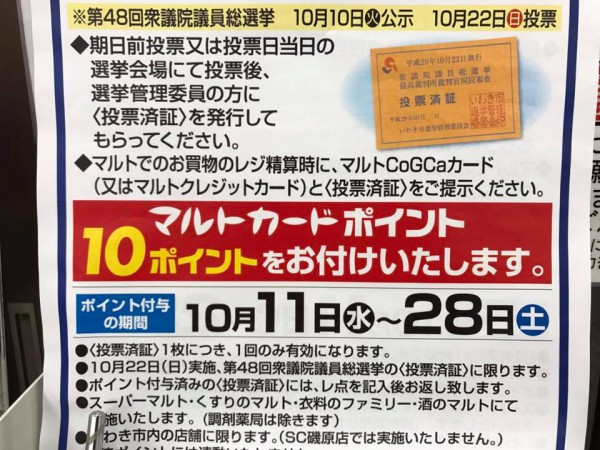 第48回衆議院議員総選挙の投票済証をマルトへ持っていくとポイントがもらえます3