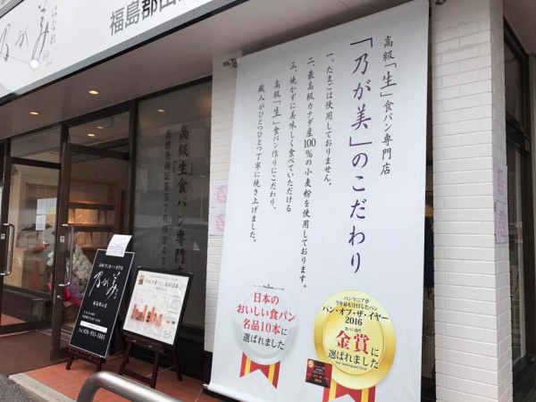 福島県郡山市 高級「生」食パン専門店の乃が美(のがみ)9