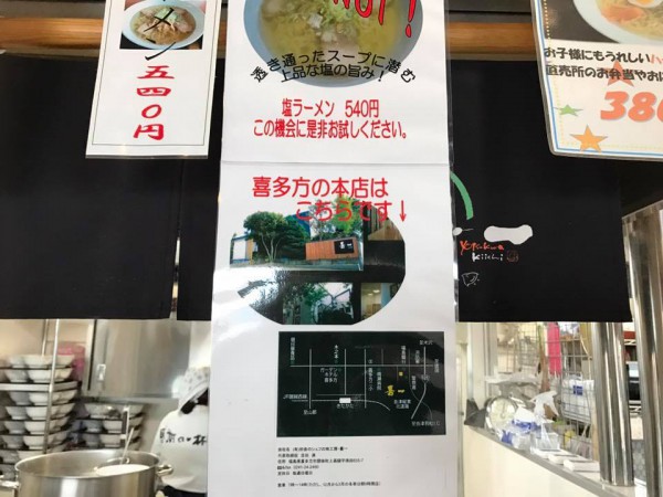 道の駅よつくらのラーメン喜一(喜多方本店の姉妹店) の塩ラーメン 福島県いわき市四倉町-6