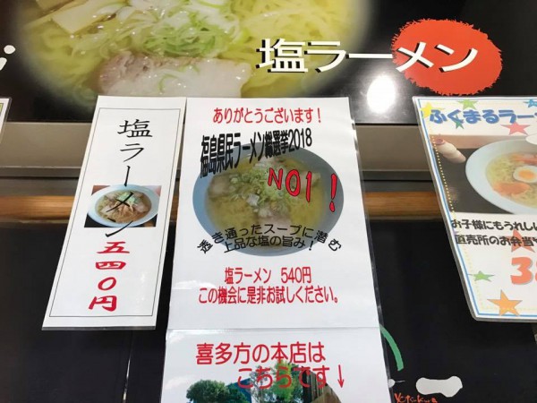 道の駅よつくらのラーメン喜一(喜多方本店の姉妹店) の塩ラーメン 福島県いわき市四倉町-5