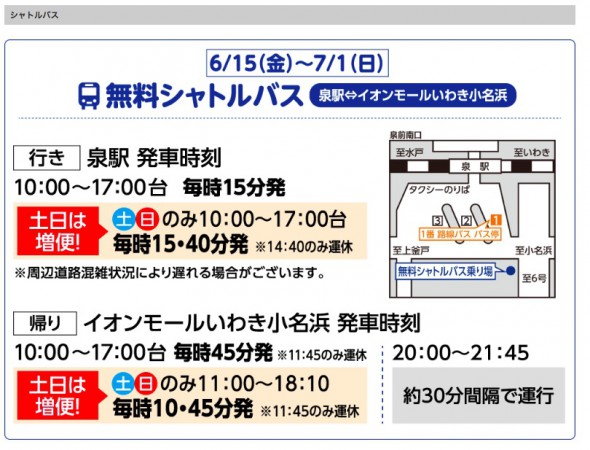 イオンモールいわき小名浜といわき駅・泉駅までのバス時刻表と無料送迎バス