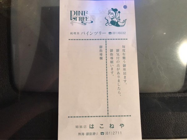 熱海の純喫茶パインツリーに行きフルーツパフェを食べてきました。昭和レトロな喫茶店が熱海の銀座通りにあります-6