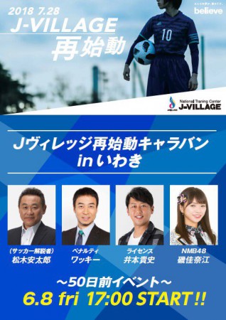 Jヴィレッジ再始動キャラバンin福島県いわき市 2018年6月8日(金)