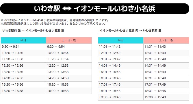 イオンモールいわき小名浜店からいわき駅・泉駅間の路線バスの時刻表 2018年6月