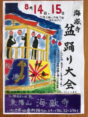 福島県いわき市四倉町の海嶽寺で盆踊り大会が2018年8月14日(火)と15日(水)に開催されます-7