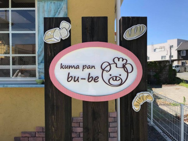 いわき市小名浜のパン屋くまパンbu-be(ブーベ)-2