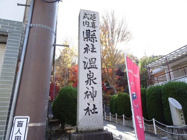 いわき市湯本の温泉神社-181128-18