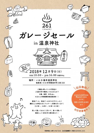 第2回いわき市湯本の温泉神社でフリマガレージセールイベントが開催されます♪2018年12月9日開催