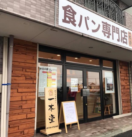 福島県郡山市八山田の焼きたて食パン専門店一本堂-1901-7