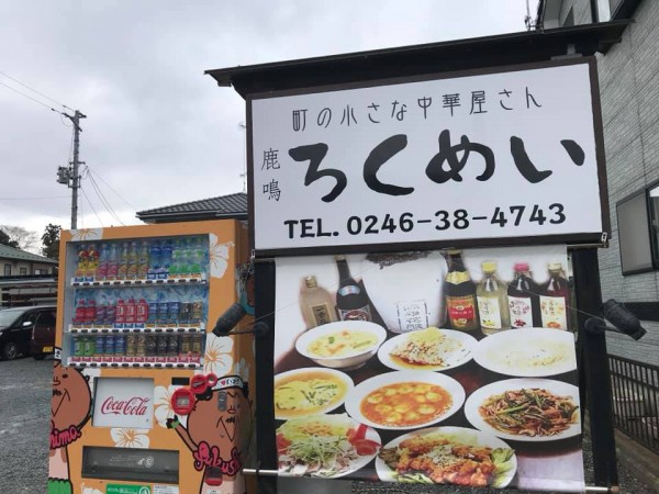 福島県いわき市湯本の中華料理ろくめい(旧店名 龍食)-190307-11