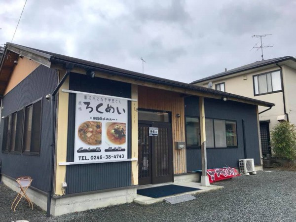 福島県いわき市湯本の中華料理ろくめい(旧店名 龍食)-190307-3