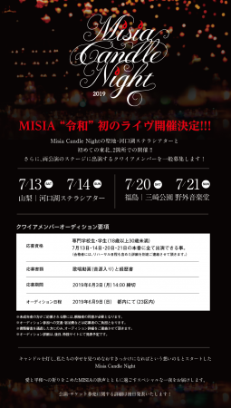 MISIAのライブがいわき市三崎公園野外音楽堂で開催決定！「Misia Candle Night 2019」2019年7月