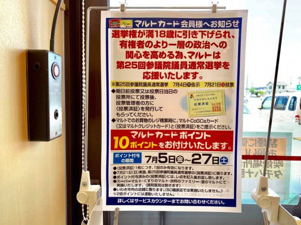 第25回参議院議員通常選挙の投票済証をマルトへ持っていくとポイントがもらえます。 2019年7月