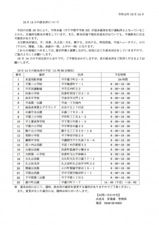 福島県いわき市台風19号の影響による給水所や避難所の情報 2019年10月14日(月)