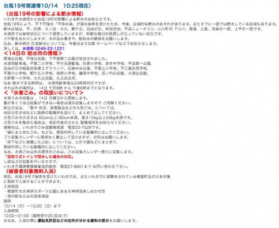 福島県いわき市台風19号の影響による給水所や避難所の情報 2019年10月14日(月)