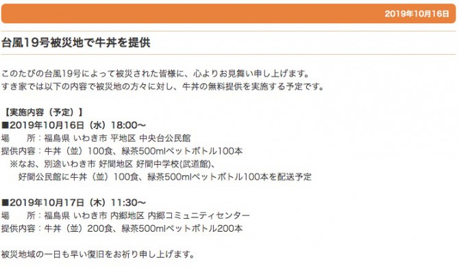 福島県いわき市ですき家が牛丼を無料提供を実施 2019年10月16日(水)と17日(木)