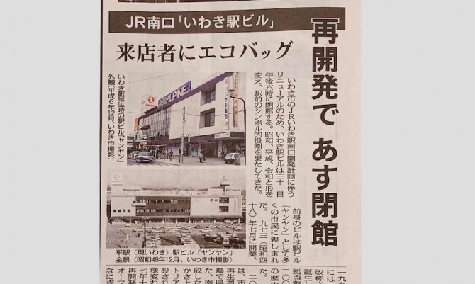 いわき駅ビルが再開発のため閉館 2020年8月31日(月)の18時に閉館 いわき市の情報サイト街ペディアいわき