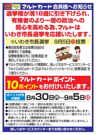 いわき市長選挙2021の投票済証をマルトへ持っていくとポイントがもらえます。 2021年9月