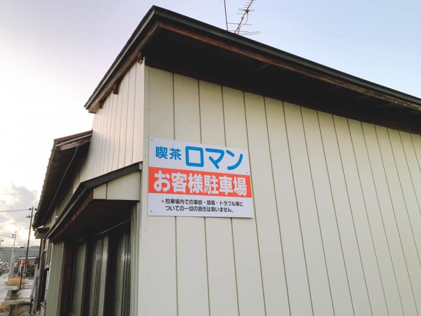 福島県会津坂下町の喫茶店ロマン-211028-13