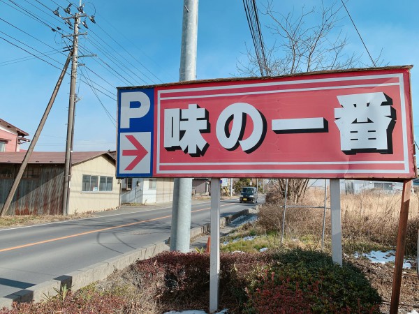 オモウマい店で少し紹介されたお店 味の一番でサッポロ味噌ラーメン 福島県白河市表郷-220108-4