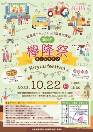 福島県矢吹町のアグリカレッジの文化祭「欅隆祭」が開催 2023年10月22日(日)